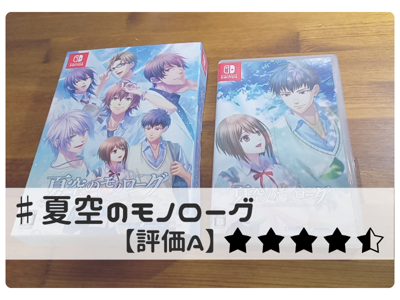 評価A】夏空のモノローグ、クリアレビュー。一日を繰り返し明日を 